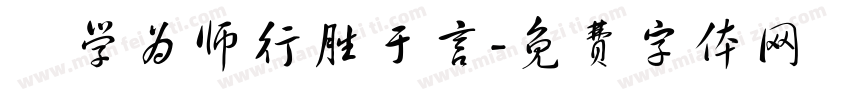 為学为师行胜于言字体转换