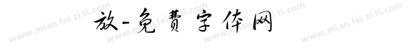 為愛綻放字体转换
