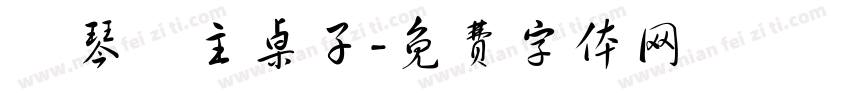 為琴臺主桌子字体转换