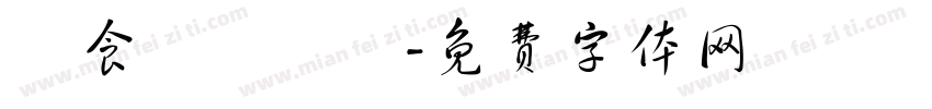 為食龍遊樂場字体转换