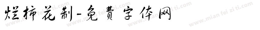 烂柿花制字体转换
