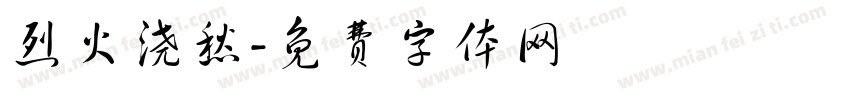 烈火浇愁字体转换