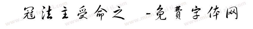 烏冠法主受命之寶字体转换