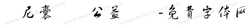 烏尼囊關懷公益協會字体转换