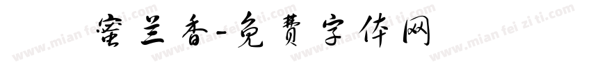 烏崠蜜兰香字体转换