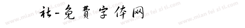 烏龍社字体转换