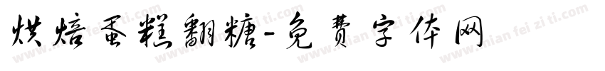 烘焙蛋糕翻糖字体转换