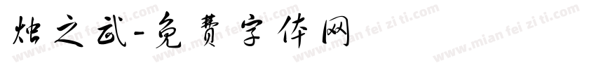 烛之武字体转换