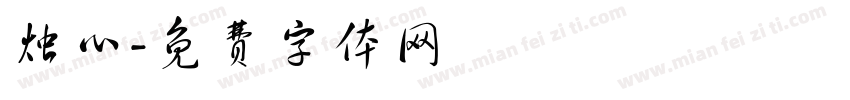 烛心字体转换