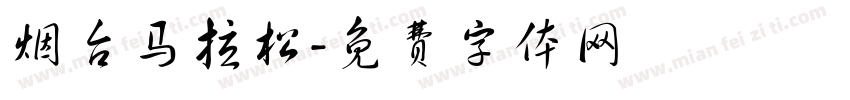 烟台马拉松字体转换