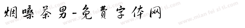 烟嗓茶男字体转换