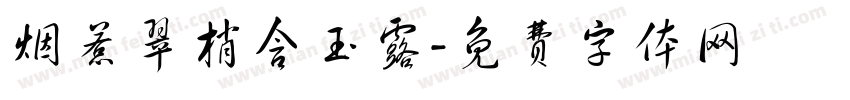 烟惹翠梢含玉露字体转换