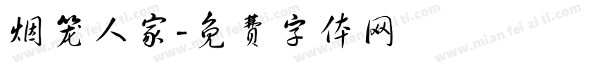 烟笼人家字体转换