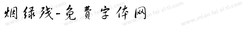 烟绿残字体转换