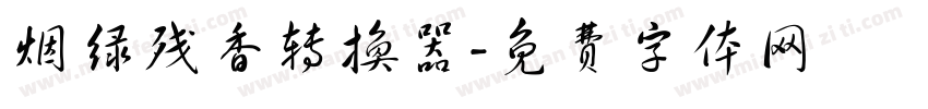 烟绿残香转换器字体转换