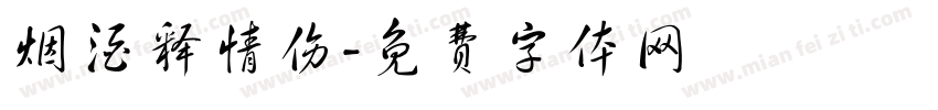 烟酒释情伤字体转换