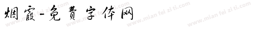 烟霞字体转换