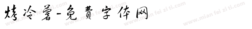 烤冷薯字体转换