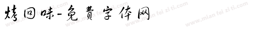 烤回味字体转换