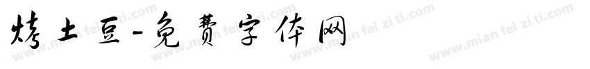 烤土豆字体转换