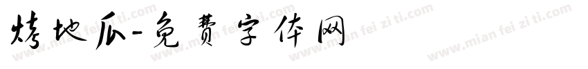 烤地瓜字体转换