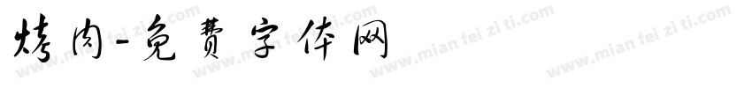 烤肉字体转换