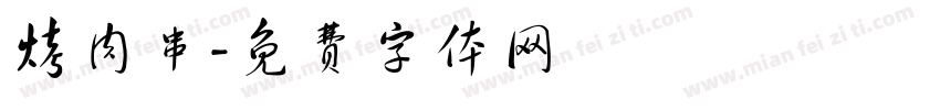 烤肉串字体转换