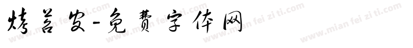 烤苕皮字体转换