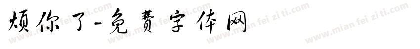 烦你了字体转换