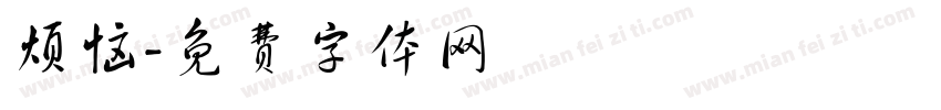 烦恼字体转换