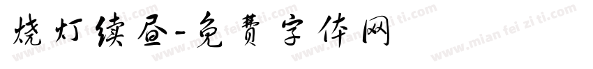 烧灯续昼字体转换