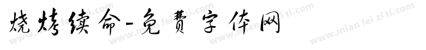 烧烤续命字体转换