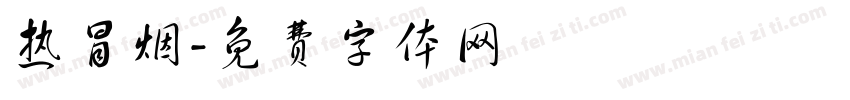 热冒烟字体转换