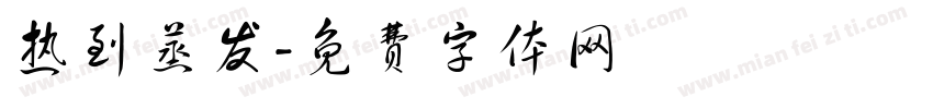 热到蒸发字体转换