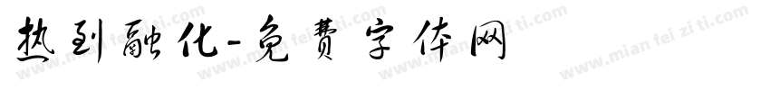 热到融化字体转换
