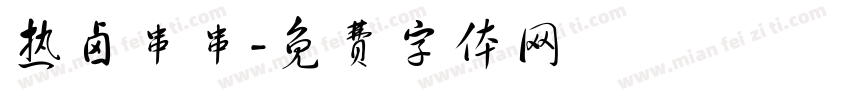 热卤串串字体转换