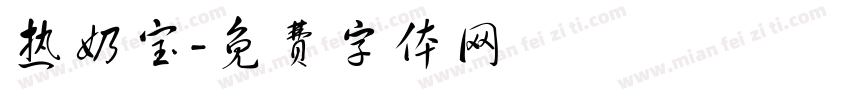 热奶宝字体转换