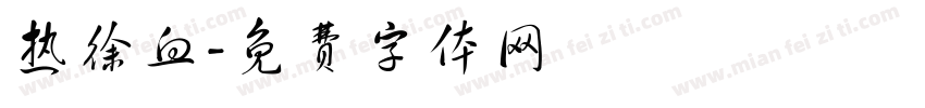 热徐血字体转换