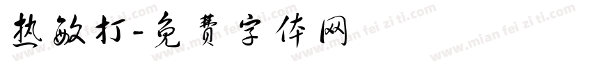 热敏打字体转换
