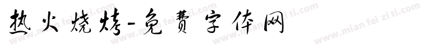 热火烧烤字体转换
