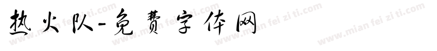 热火队字体转换