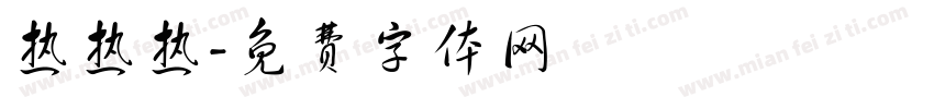 热热热字体转换