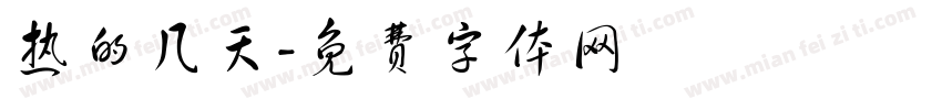 热的几天字体转换