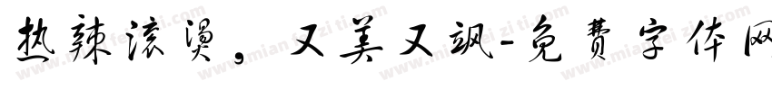 热辣滚烫，又美又飒字体转换