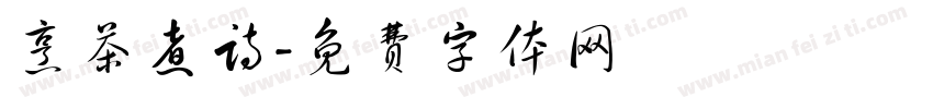 烹茶煮诗字体转换