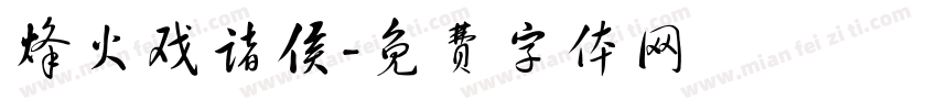 烽火戏诸侯字体转换