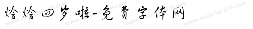 焓焓四岁啦字体转换