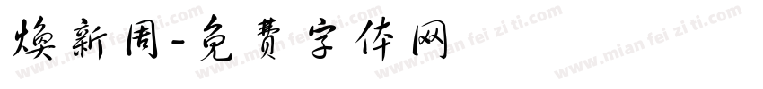 焕新周字体转换