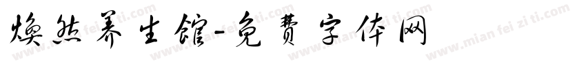 焕然养生馆字体转换