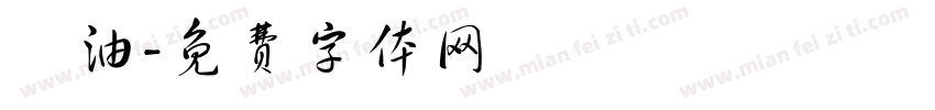 焗油字体转换